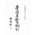 博揚古籍選(文教篇):臺灣省教育統計