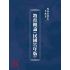 博揚古籍選(文教篇):教育概論(民國37年版)