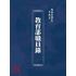 博揚古籍選(文教篇):教育部職員錄