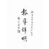 博揚古籍選(文教篇):新生的東臺灣