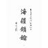 博揚古籍選(文教篇):新生的東臺灣