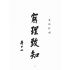 博揚古籍選(文教篇):臺灣省立成功大學概況