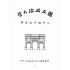 博揚古籍選(文教篇):國立政治大學二十週年紀念冊