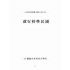 博揚古籍選(文教篇):國民學校行政