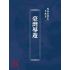 博揚古籍選(文教篇):臺灣導遊