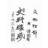 博揚古籍選(文教篇):嘉南要誌:附人物與風俗