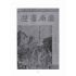 博揚古籍選(文教篇):台南導遊