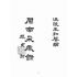 博揚古籍選(文教篇):閩南采風錄