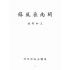 博揚古籍選(文教篇):閩南采風錄