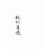 博揚古籍選(文教篇):杭州導遊