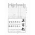 博揚古籍選(文教篇):杭州大觀
