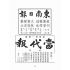 博揚古籍選(文教篇):杭州大觀