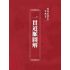 博揚古籍選(宗教篇):一貫道脈圖解