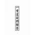 博揚古籍選(宗教篇):一貫道疑問解答
