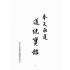 博揚古籍選(宗教篇):奉天承運-道統寶鑑