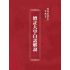 博揚古籍選(宗教篇):增註大學白話解說