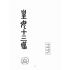 博揚古籍選(宗教篇):皇十三嘆