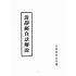 博揚古籍選(宗教篇):清靜經白話解說