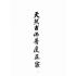 博揚古籍選(宗教篇):天然古佛普度正宗