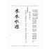 博揚古籍選(宗教篇):天然古佛普度正宗