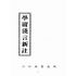 博揚古籍選(宗教篇):學庸淺言新註