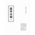 博揚古籍選(宗教篇):道學須知(二)