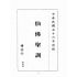 博揚古籍選(宗教篇):仙佛聖訓