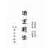 博揚古籍選(宗教篇):暗室明燈