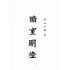 博揚古籍選(宗教篇):暗室明燈