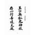 博揚古籍選(宗教篇):暗室明燈