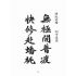 博揚古籍選(宗教篇):暗室明燈