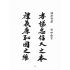 博揚古籍選(宗教篇):暗室明燈