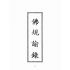 博揚古籍選(宗教篇):佛規諭錄