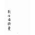 博揚古籍選(宗教篇):劉伯溫錦囊
