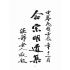 博揚古籍選(宗教篇):合宗明道集