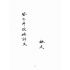 博揚古籍選(宗教篇):聖哲嘉言錄
