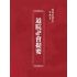 博揚古籍選(宗教篇):道院卍會提要