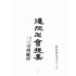 博揚古籍選(宗教篇):道院卍會提要