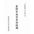 博揚古籍選(歷史篇):臺灣省地方自治法規