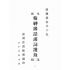 博揚古籍選(歷史篇):精神講話講詞選錄