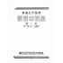 博揚古籍選(歷史篇):基隆市選舉-第二輯