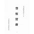 博揚古籍選(歷史篇):警察實務