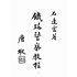 博揚古籍選(歷史篇):鐵路警察教程