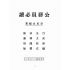 博揚古籍選(歷史篇):公務員必讀