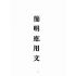 博揚古籍選(歷史篇):簡明應用文