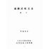 博揚古籍選(歷史篇):公文程式講義
