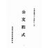 博揚古籍選(歷史篇):公文程式