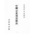 博揚古籍選(歷史篇):中國公民用語辭典