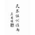 博揚古籍選(歷史篇):民眾組訓指南
