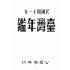 博揚古籍選(歷史篇):臺灣年鑑(ㄧ)